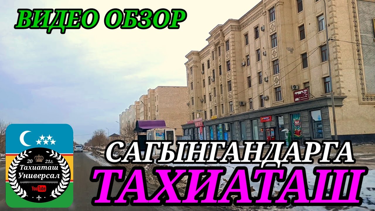 ТАХИАТАШ КАЛАСЫНАН ВИДЕО ОБЗОР ЛЕНИН КОШЕ#тахиаташ#каракалпакистан#коше#ауыл#сагыныш#настальгия 