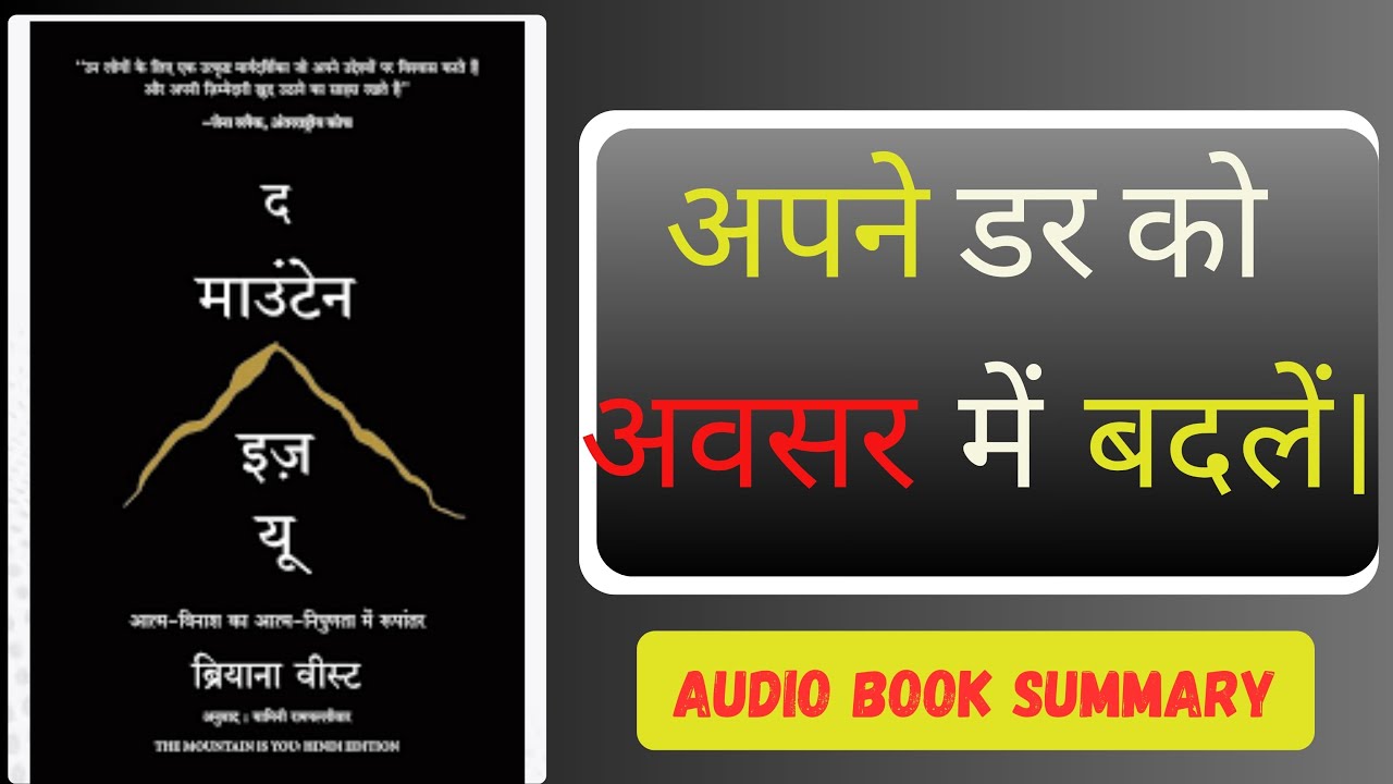The Mountain Is You By Brianna Wiest | “The Mountain Is You” – आपकी सबसे बड़ी बाधा आप खुद हैं!
