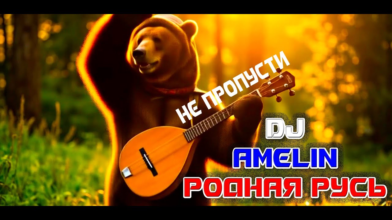 РОДНАЯ РУСЬ — DJ AMELIN | Альтернативный рок | песня о России, которую нельзя пропустить
