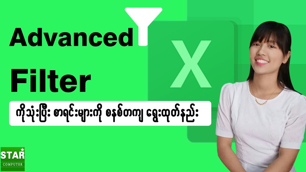 Excel တွင် Advanced Filter ကိုသုံးပြီး စာရင်းများကို စနစ်တကျ ရွေးထုတ်နည်း