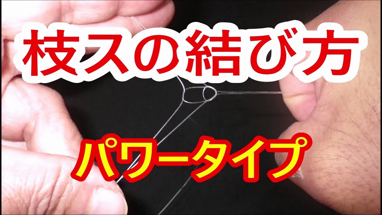 釣り仕掛け・エダスを作る３・パワーファイトに耐える枝スの結び方