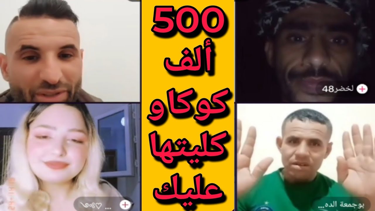 ضحك ومغامرات مع حمزة وبوجمعة: الظاهرة الجزائرية التي أضحكت الملايين على تيك توك! #بوجمعة_الدهزاوي