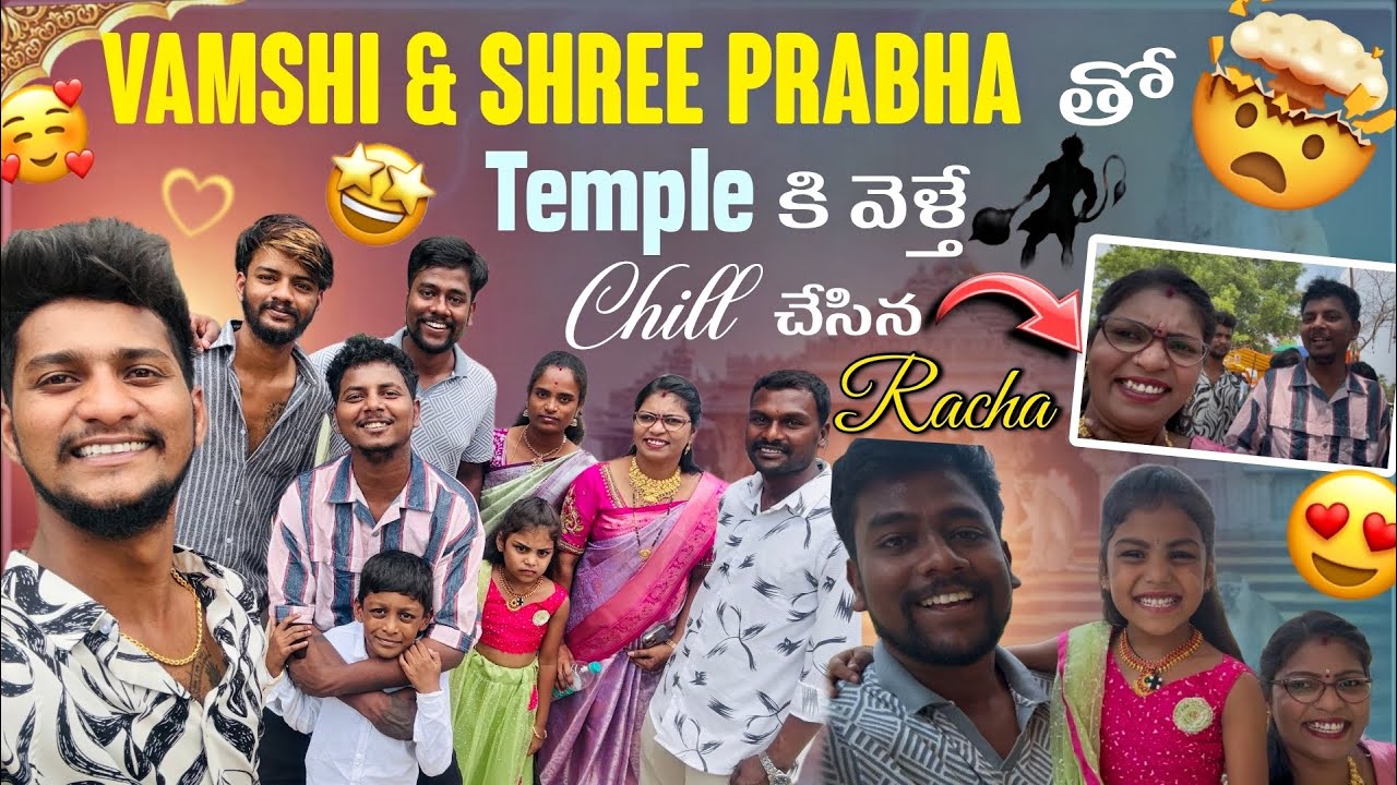 Vamshi & Shree Prabha తో temple కి వెళ్తేChill చేసిన racha @ Krishnaveni official