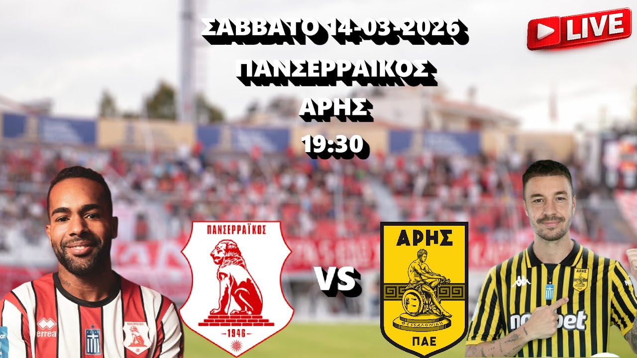 LIVE ΠΑΝΣΕΡΡΑΙΚΟΣ - ΑΡΗΣ 14-03-2026 στις 19:30
