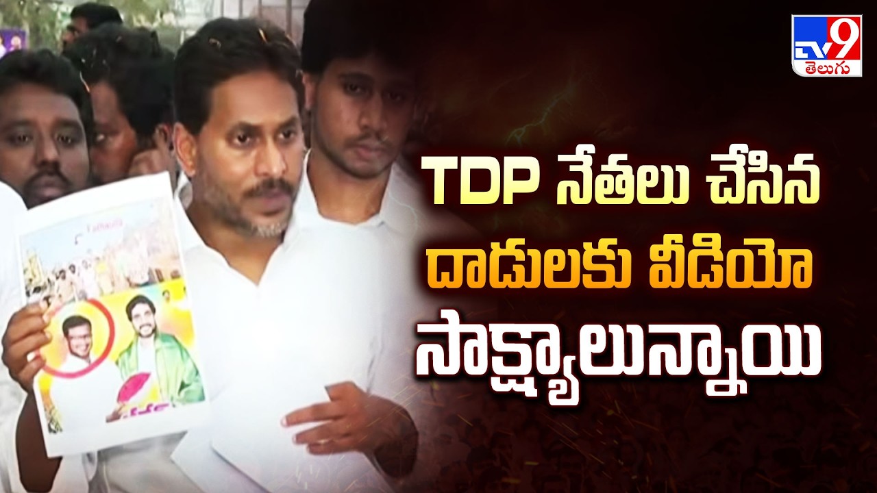 TDP నేతలు చేసిన దాడులకు వీడియో సాక్ష్యాలున్నాయి : YS Jagan - TV9