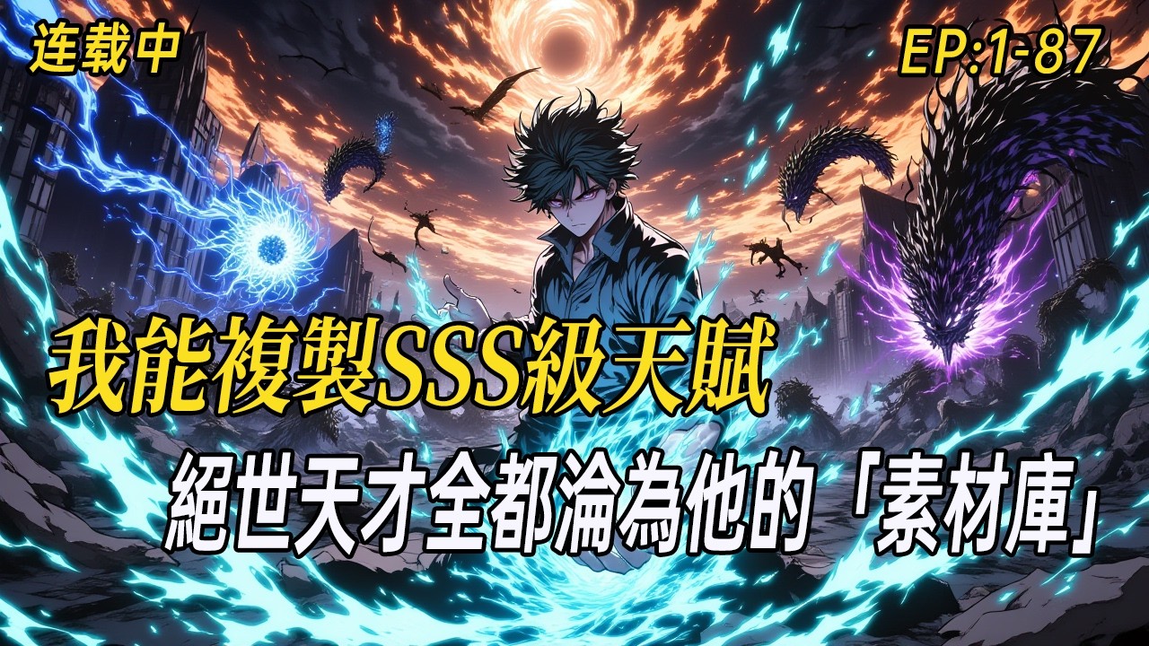 《千萬別靠近他！他能複製SSS級天賦，妖帝之子、絕世天才全都淪為他的「素材庫」》大災變降臨，異獸圍城，人類瀕臨滅絕——直到那個只會「複製」的男人踏空而來。漫天狂雷、火海、暴雪同時降臨。#都市异能