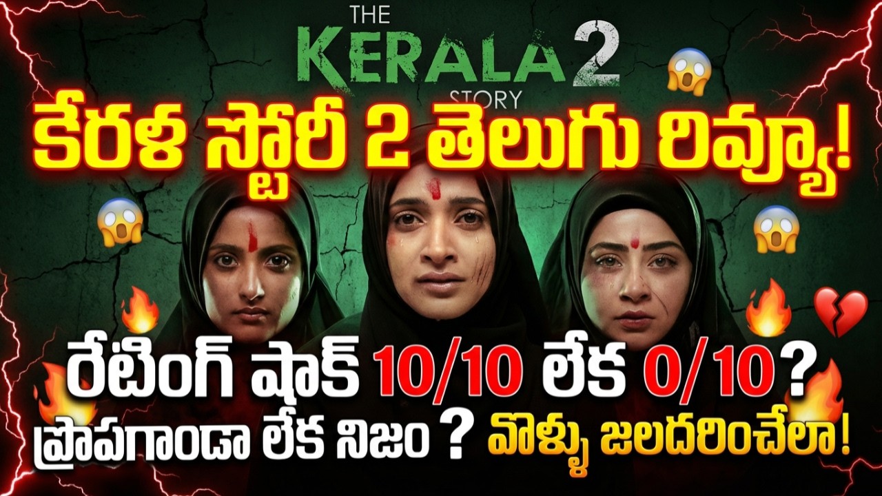 Kerala Story 2 Telugu Review! కేరళ స్టోరీ 2 తెలుగు రివ్యూ Propaganda or Truth? Kerala Story 2 videos
