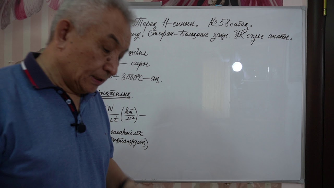 Физика  Терең 11 сынып  №58 сабақ  Жылулық сәулелену  Стефан Больцман заңы