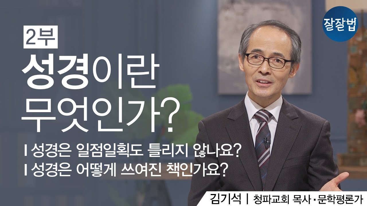 [ENG SUB] 성경 일독 전에 꼭 알아야 할 성경이란 무엇인가? 2부ㅣ김기석 목사ㅣ잘잘법 Ep.60