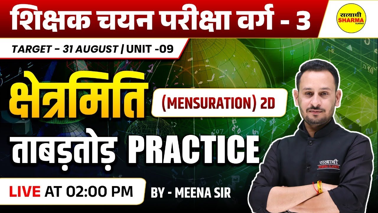 क्षेत्रमिति ( MENSURATION ) 2D  SHIKSHAK CHAYAN PARIKSHA VARG - 3 2025 NOTIFICATION | MPTET VARG-3