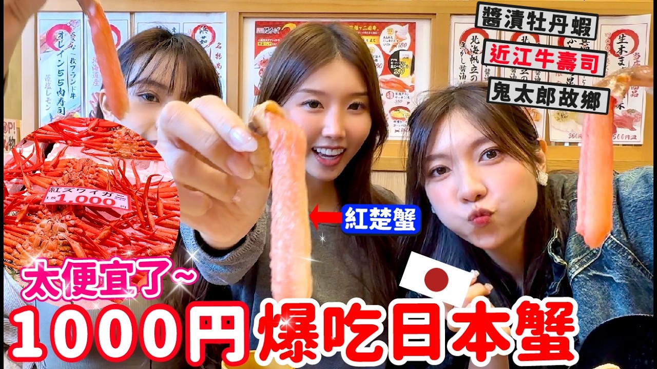 1000円原隻日本蟹😍😍 爆吃迴轉壽司只要$150!!😍😍全日本吃蟹最便宜的地方~ 日本米子自由行攻略 鬼太郎故鄉-境港【阿陳AliLife】