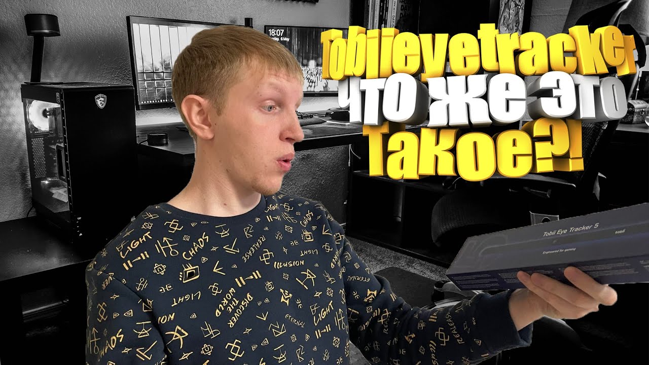 Обзор Tobii Eye Tracker 5 и знакомство с ним