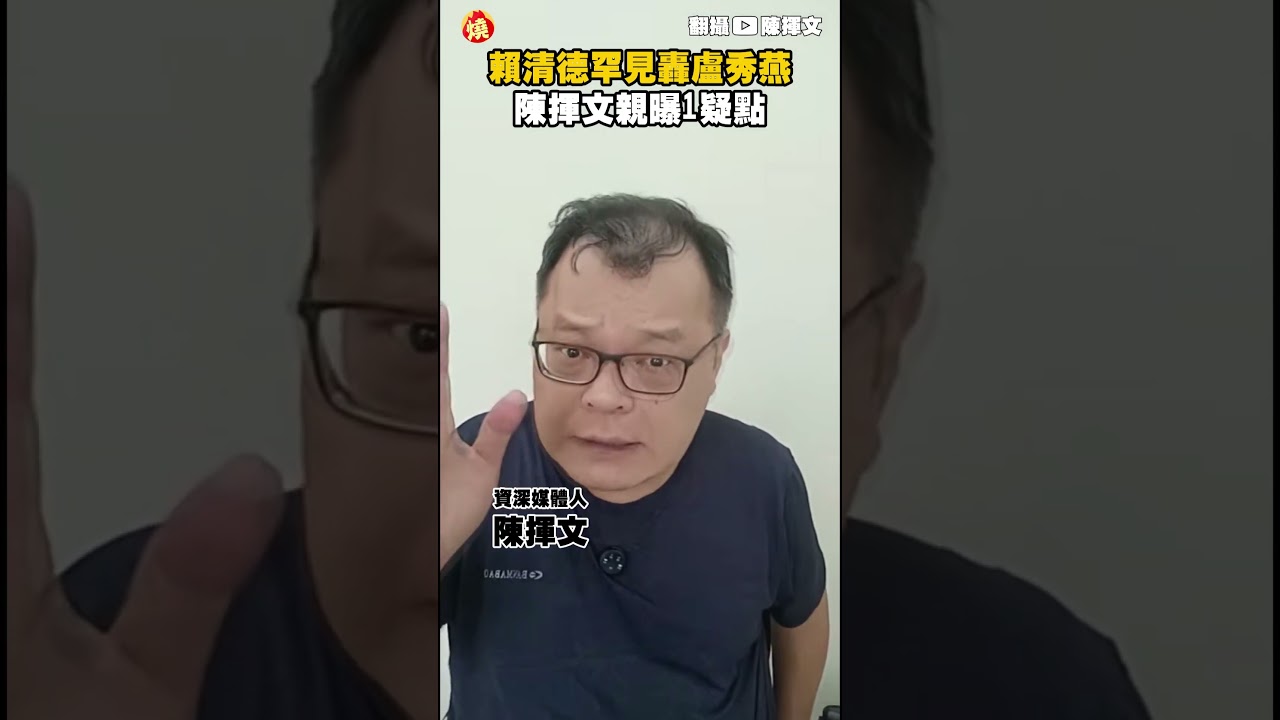 賴清德罕見轟盧秀燕　陳揮文親曝1疑點｜#全民話燒