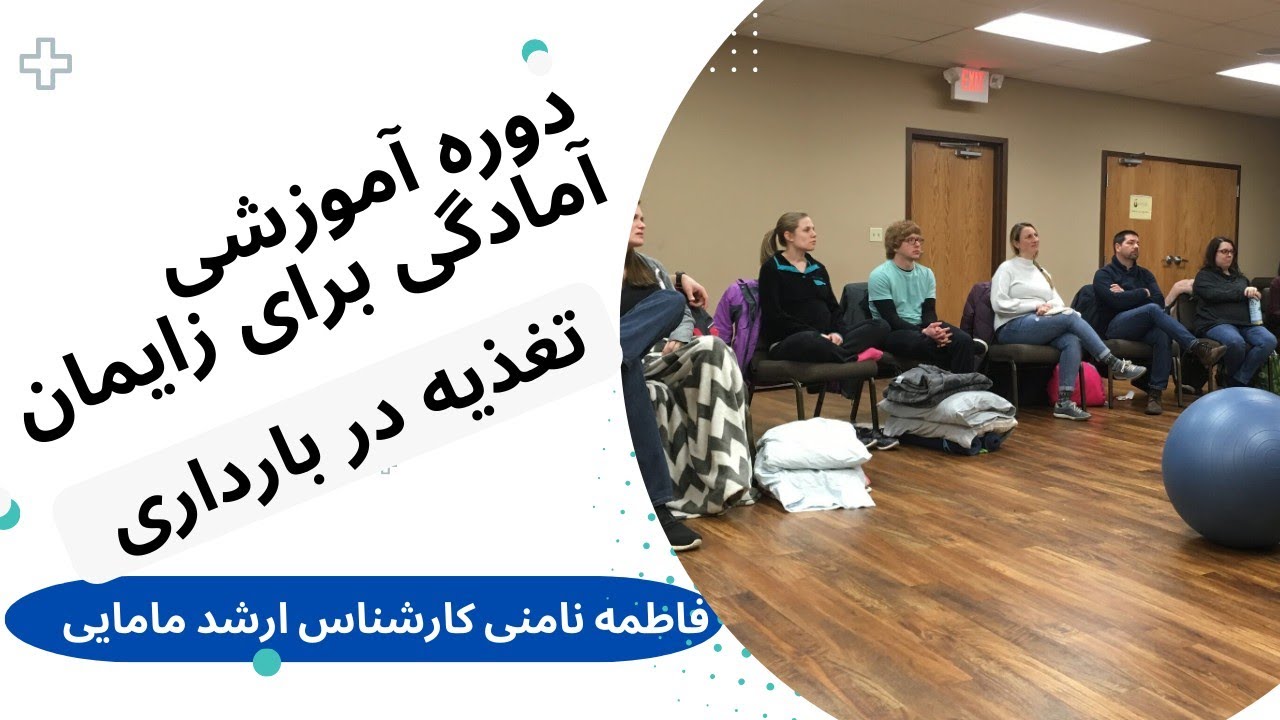 تغذیه سالم در بارداری و شیردهی، دوره آموزشی کلاس های آمادگی برای زایمان( قسمت چهارم)