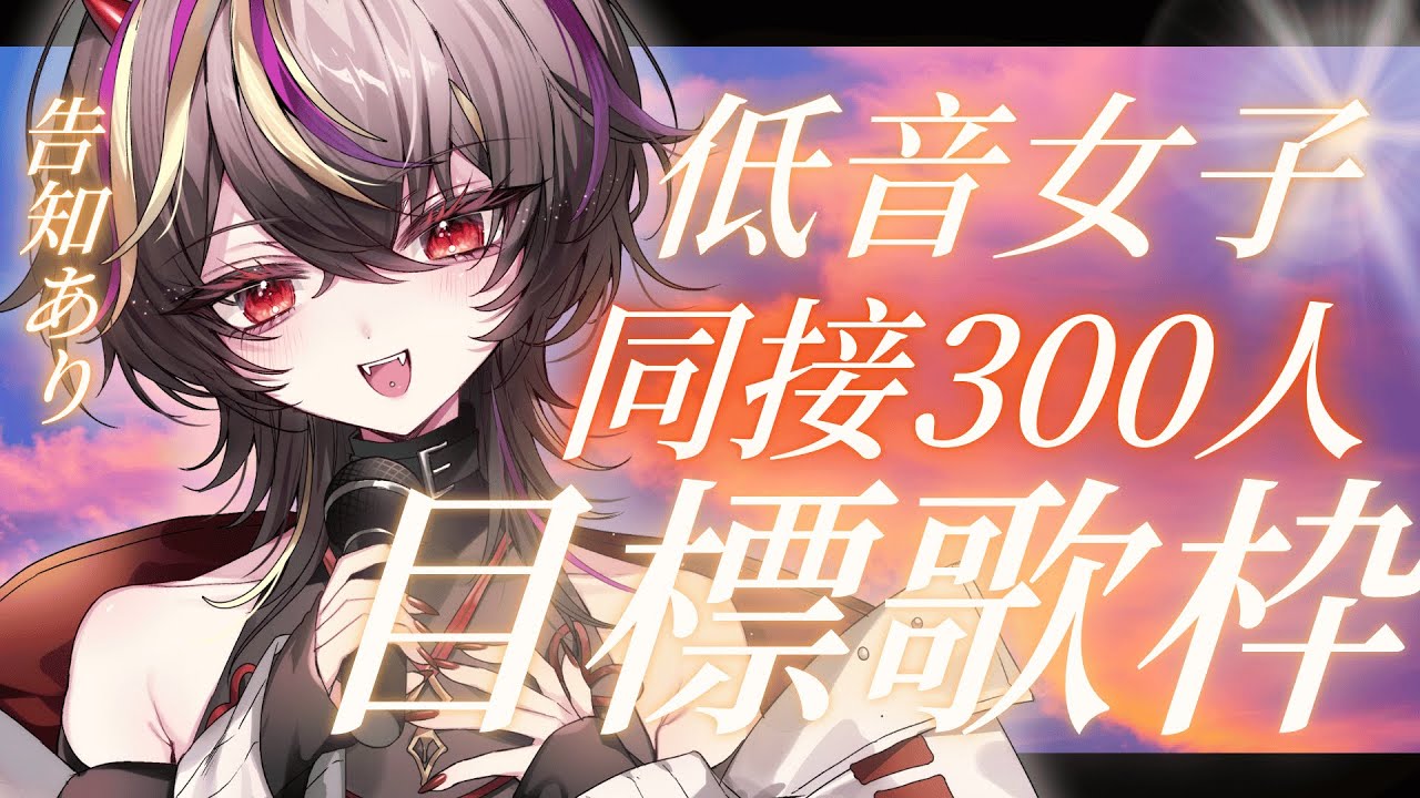 【#歌枠 】告知あり🔥同接300人を目指す低音女子の癒され歌枠【#メラメライブ 】#shorts