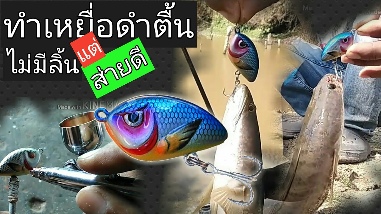 เหลาและทำสีเหยื่อปลอม ตอน ทำเหยื่อดำตื้นไม่มีลิ้นแต่ส่ายดี