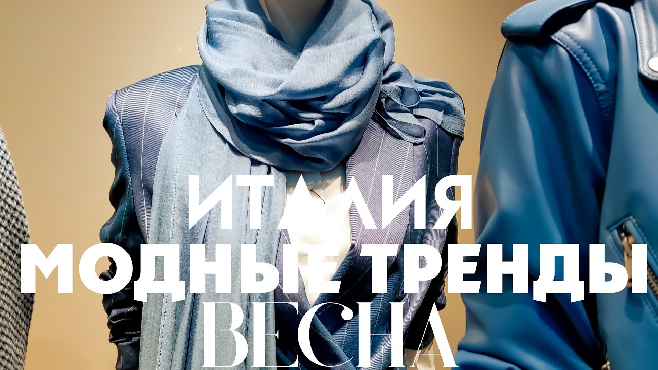 ВЕСЕННИЕ ТРЕНДЫ НА КРАСОТУ ! МОДНО И СТИЛЬНО ОДЕВАЕМСЯ! ИТАЛИЯ