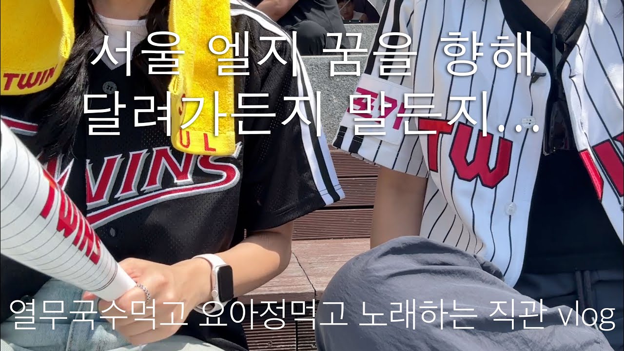 서울엘지 꿈을 향해 달려 가든지 말든지 알아서 하시고 .. 난 그냥 열무국수 먹고 요아정 먹고 아파트나 부를래 ~
