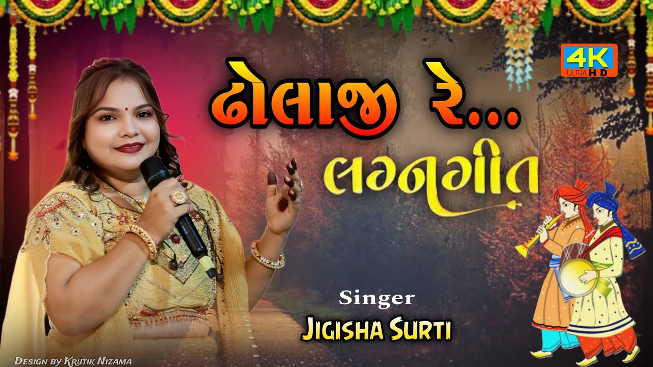 ઢોલાજી રે&hellip;॥ લગ્નગીત ॥ Jigisha Surti | Dholaji Re&hellip;Gujarati lagnageet 2026