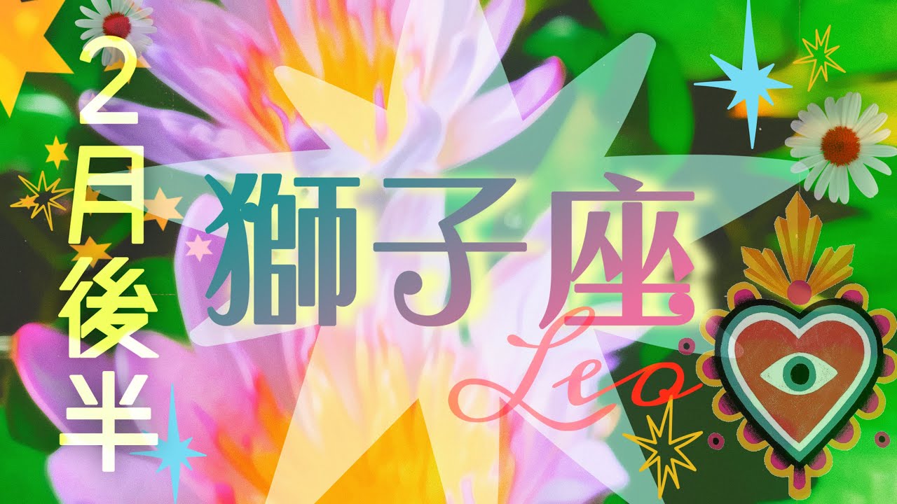 【2月後半✴︎獅子座】とっても豊かに過ごせる🌿ネクストステージ感◎思考ではなく直感を信じて🔥【2026】