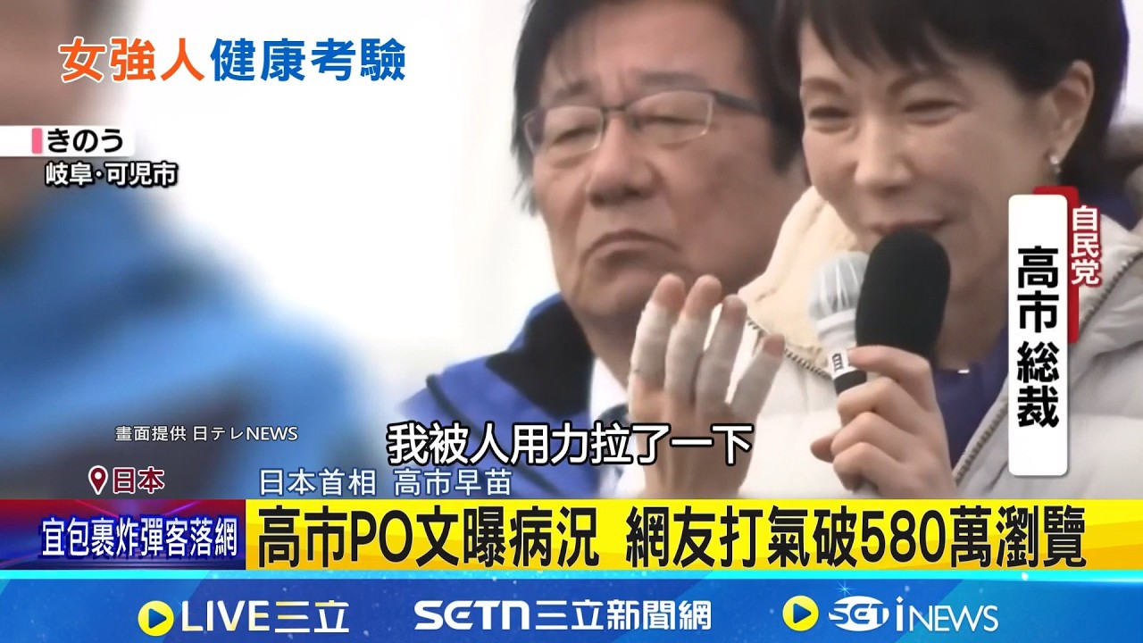 高市早苗病況惡化亮紅燈 兩根手指嚴重彎曲 高市PO文曝病況 網友打氣破580萬瀏覽 全球最具權勢女性! 高市躍