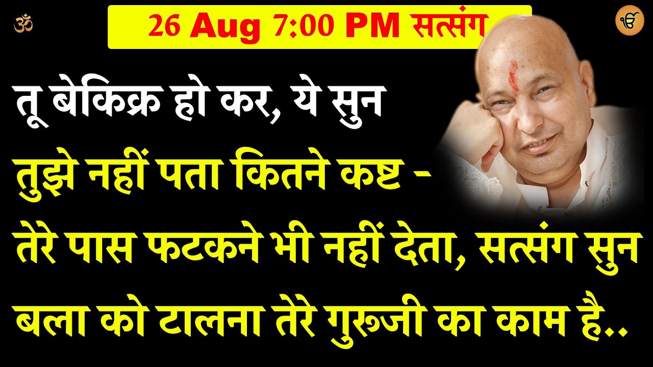 Guruji Satsang | तू बेकिक्र हो कर ये सुन   तुझे नहीं पता कितने कष्ट तेरे पास फटकने भी नहीं देता
