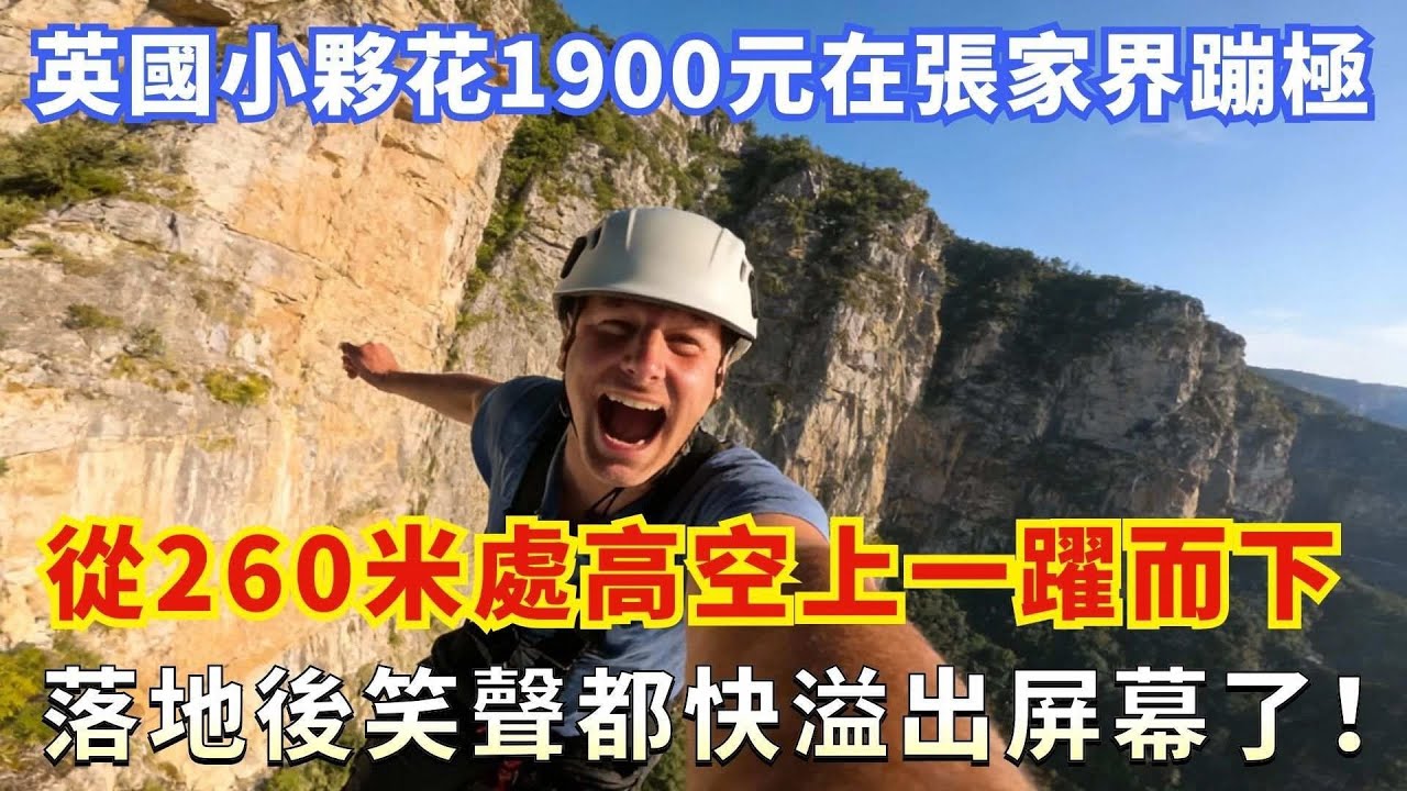 英國小夥花1900元在張家界蹦極，從260米處高空上一躍而下，落地後笑聲都快溢出屏幕了！
