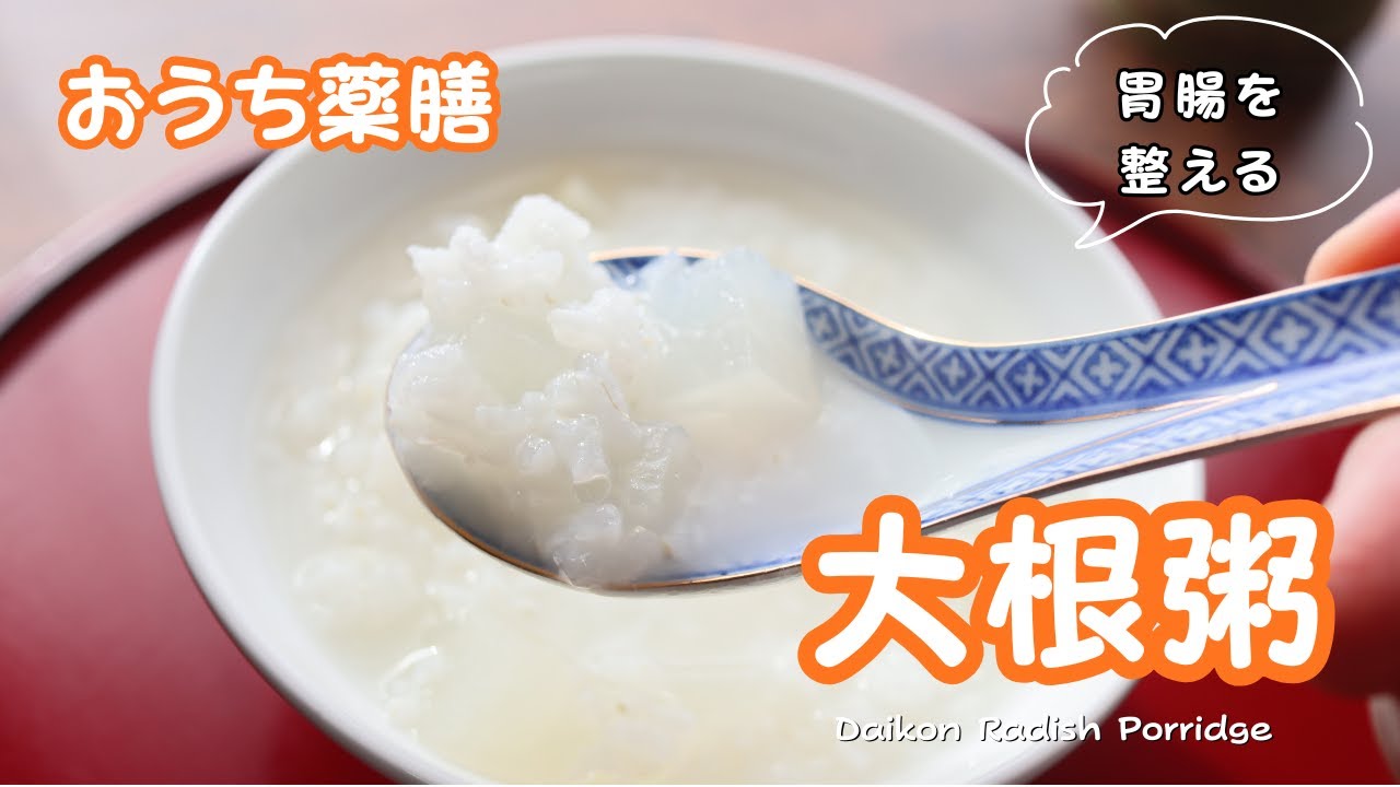 【おうち薬膳】胃腸を労わる！大根粥