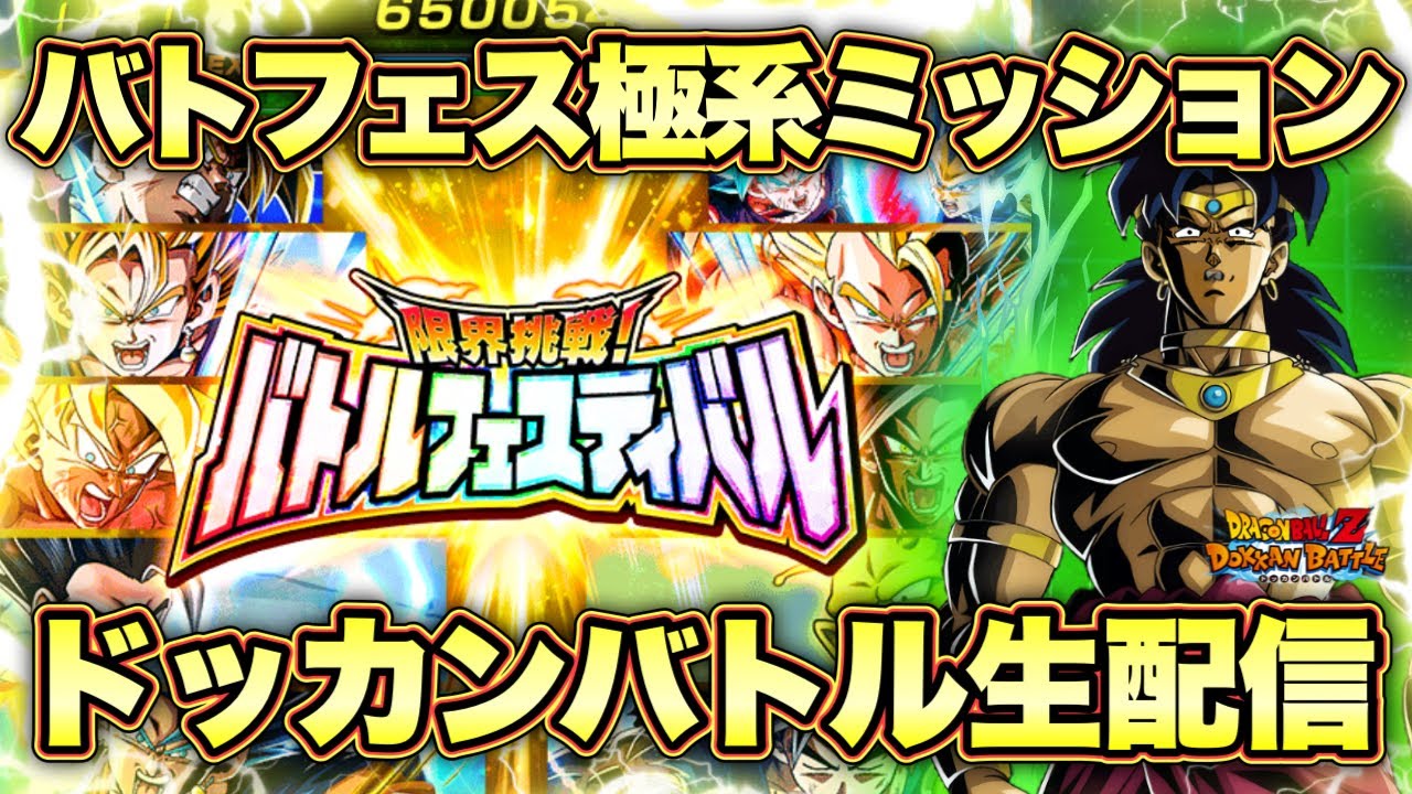 【ドッカンバトル】バトフェス極系ミッションリベンジする生配信！初見さん大歓迎！