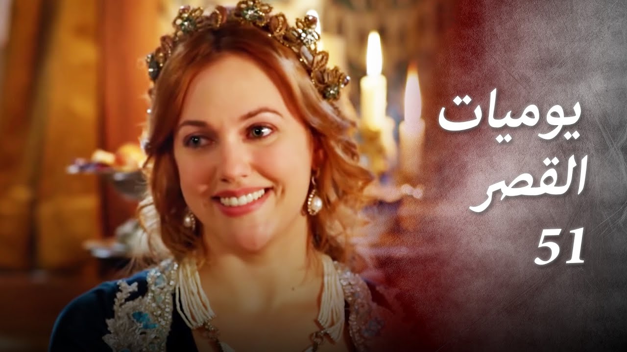 يوميات القصر 51 | إفساد العرس
