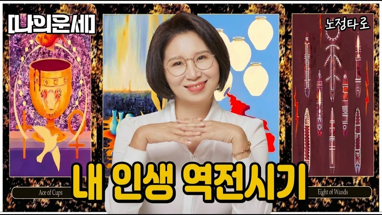 [타로] 소름돋는 예언 !!! 🔮내인생 역전시기🙏 여러분 인생이 완벽하게 역전 하는 시기🎉