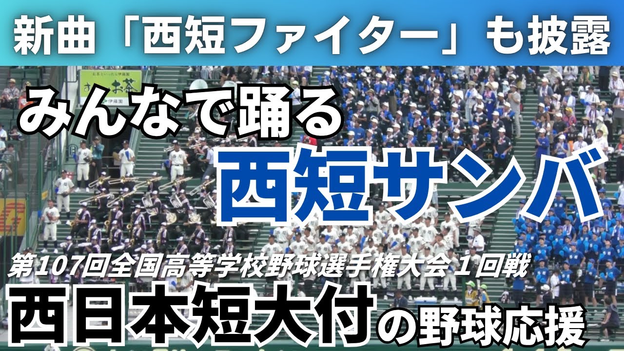 【新曲の西短ファイターも初披露】西日本短大付の野球応援 2025年8月9日 全国高等学校野球選手権大会 弘前学院聖愛戦