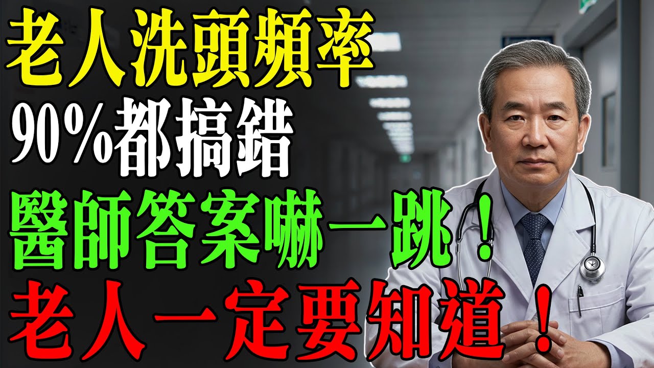 老人洗頭，寧可「懶」一點！醫師揭密冬天洗頭的「黃金頻率」：幾天洗一次最安全？不是每天，也不是3天！