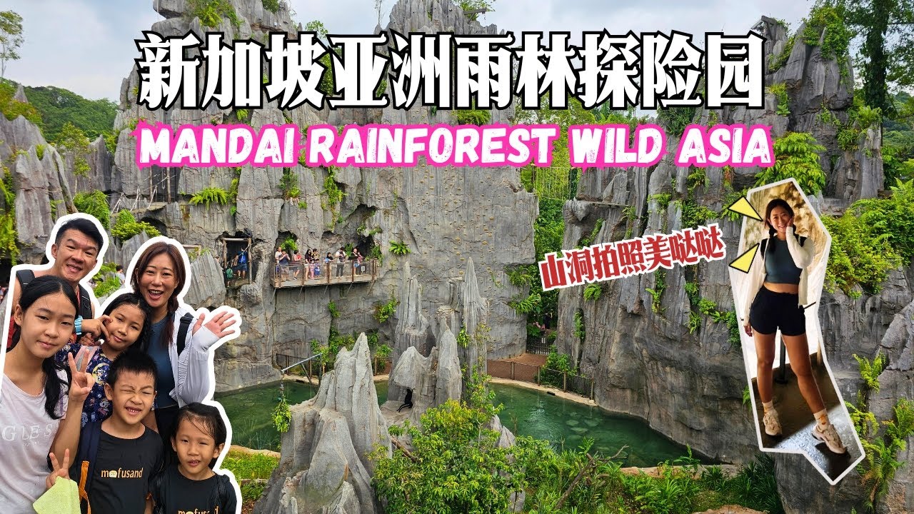 亚洲首个人造Rainforest Wild Asia好玩不还有和Jisoo一样拍美美的照 | Singapore’s Rainforest Wild Asia & Jisoo-Style Photo!