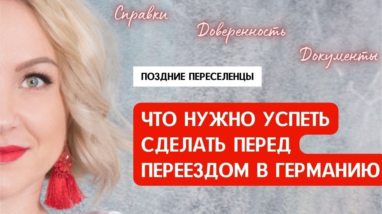 ЧТО НУЖНО УСПЕТЬ СДЕЛАТЬ ПЕРЕД ПЕРЕЕЗДОМ В ГЕРМАНИЮ. Список дел, документов, справок для эмиграции