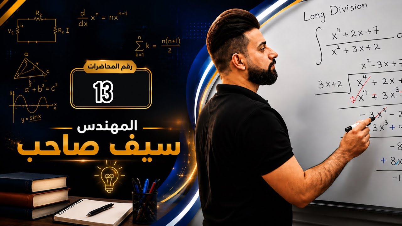 كلية الهندسة /  رياضيات / المرحلة الأولى/ المحاضرة 16