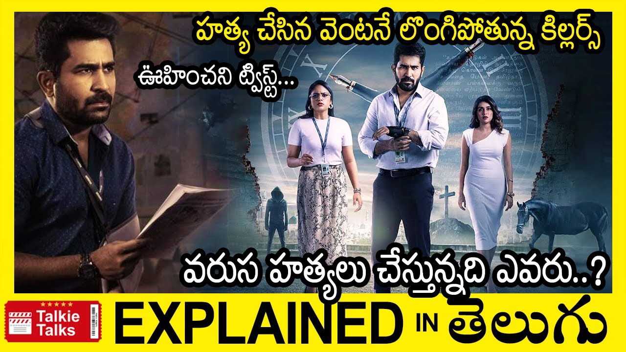 సూపర్  ట్విస్ట్-వరుసగా  హత్యలు చేసి లొంగిపోతున్న కిల్లర్స్-full movie explained in Telugu-explained