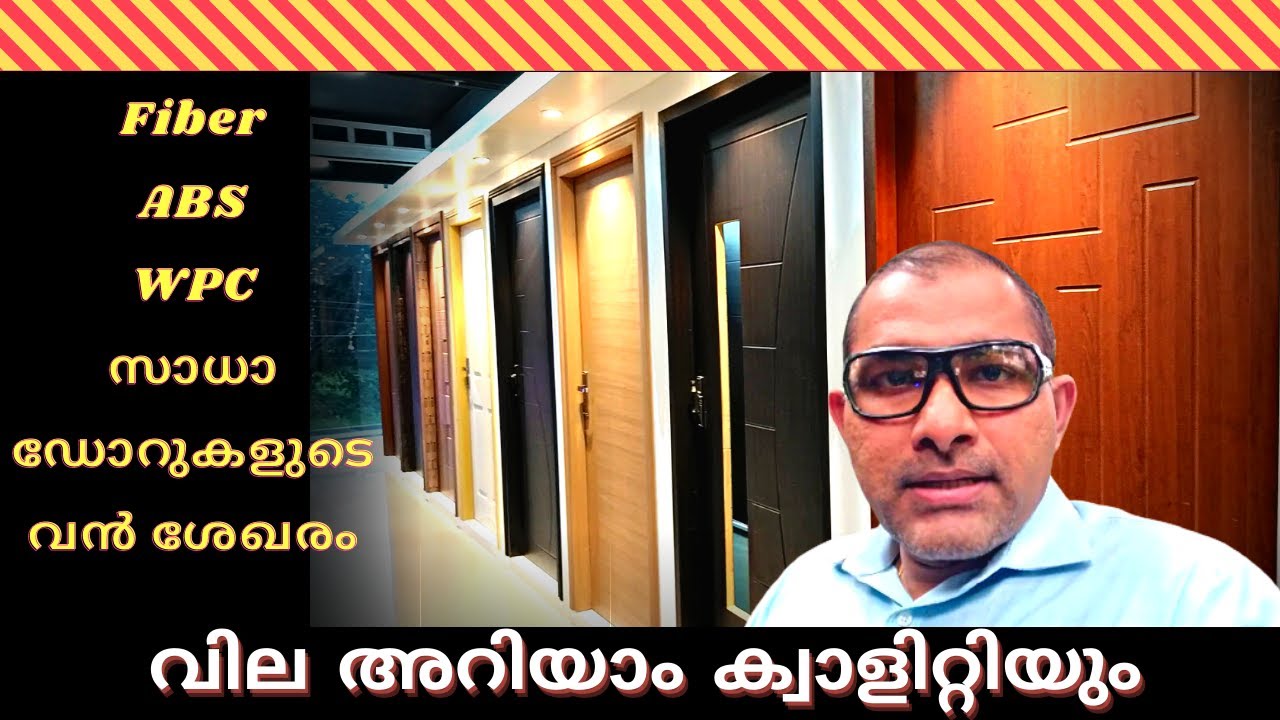 Fiber Doors, ABS Doors, WPC Doors ഡോറുകൾ വയ്ക്കുന്നതിനുമുമ്പ് ഇത് ഒന്ന് കണ്ടു നോക്കൂ JN Door House