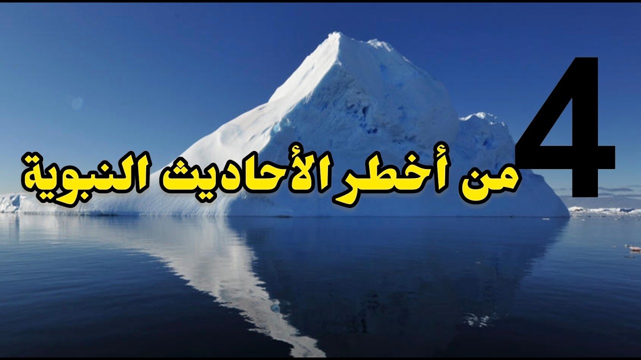 4 من أخطر الأحاديث النبوية