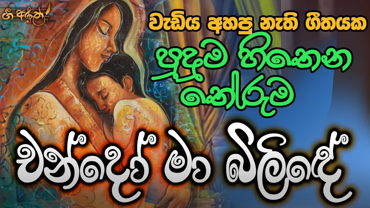 චන්දෝ මා බිලිඳේ - Chando Ma Bilinde | Gee Aruth