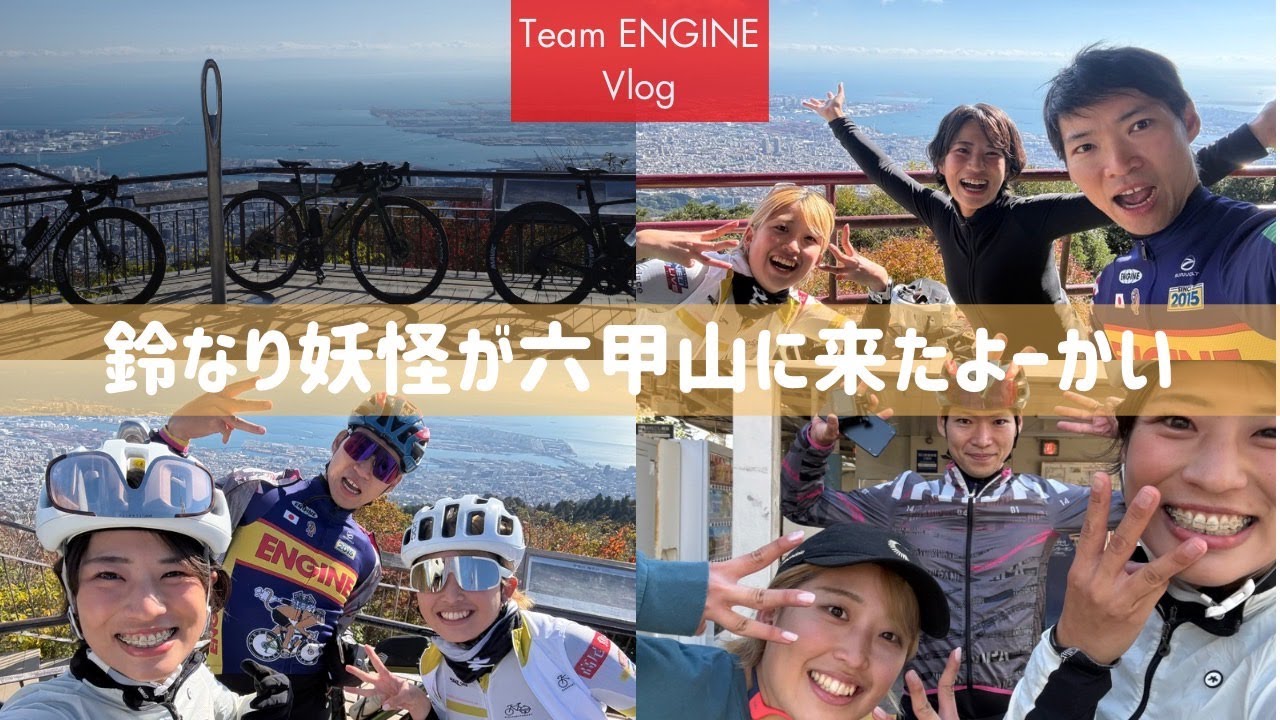 鈴と六甲山でパーティーやで？　掬星台　六甲山　50Km【ロードバイク子育て夫婦 Vlog】