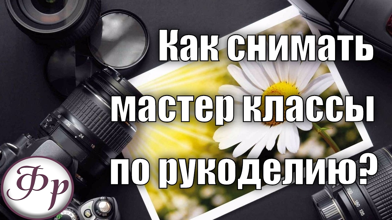 Как снимать мастер классы DIY? Делюсь своим опытом 📹