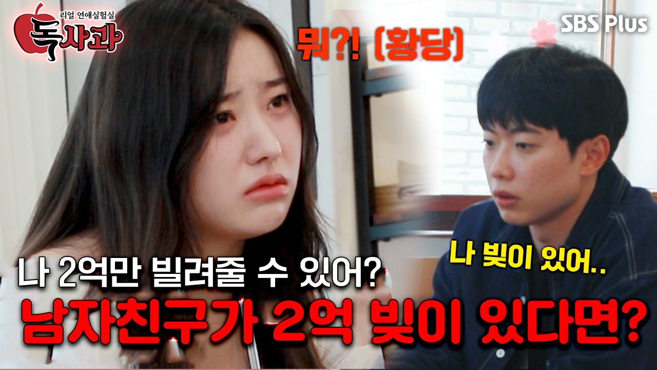 [#독사과] 실험실 코너! 결혼 준비하던 남자친구에게 2억의 빚이 생긴다면?!ㅣ독사과 EP.01ㅣSBSPLUSㅣ매주 (화) 밤 10시 10분 방송