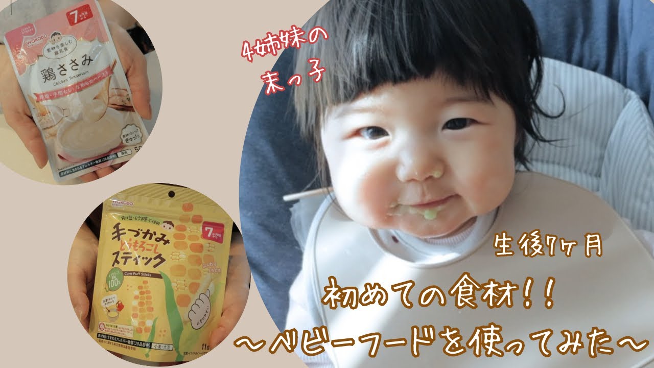 【生後7ヶ月】【離乳食】初めての食材⭐︎ベビーフードを使ってみた！