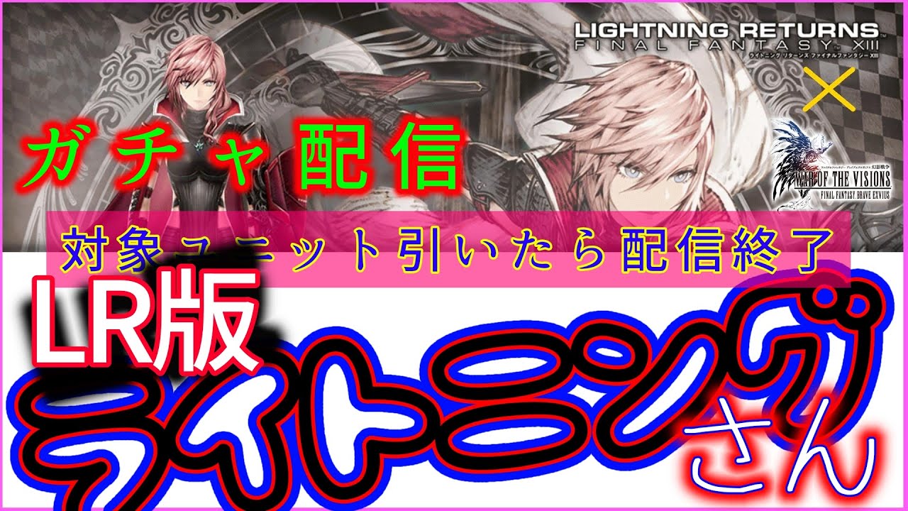 【FFBE幻影戦争】11月1日実装新ユニット！LRFFXIII「ライトニング」ガチャを回します！