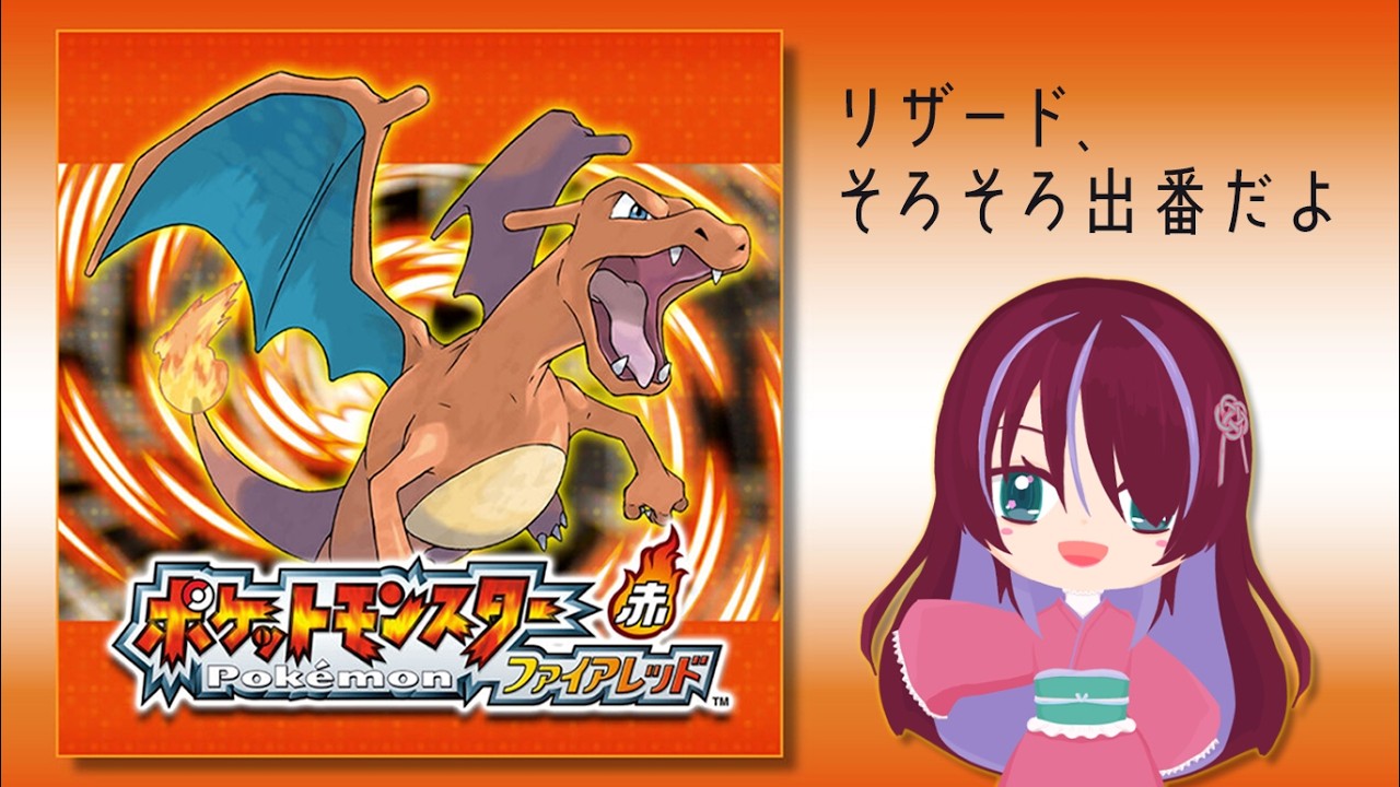 【🔴ポケットモンスターファイアレッド】クチバシティに向かおう～サントアンヌ号は出港しました～【女性実況/Vtuber】