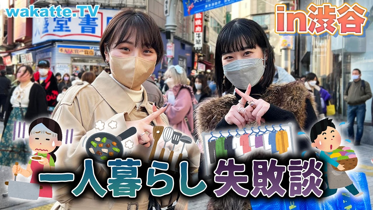 【新入生必見】一人暮らしの失敗談を大調査！【wakatte TV】#693