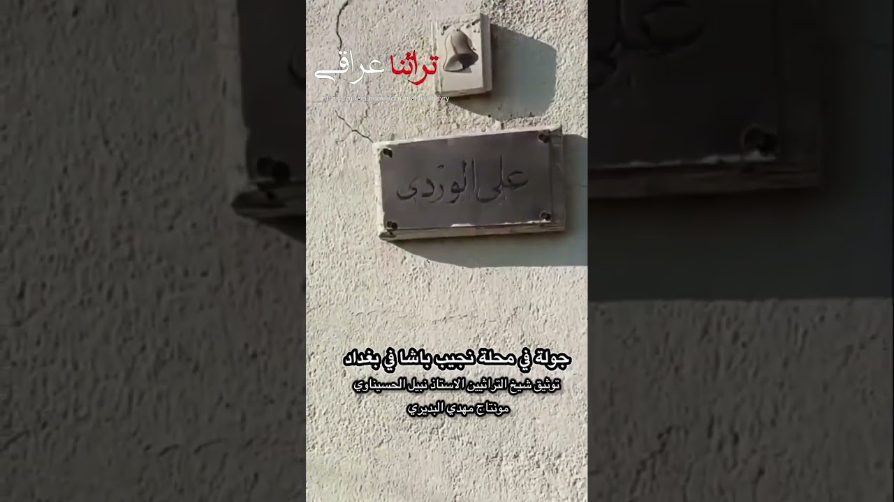 جولة في محلة نجيب باشا التاريخي ومنازل شخصيات عراقية تاريخية
