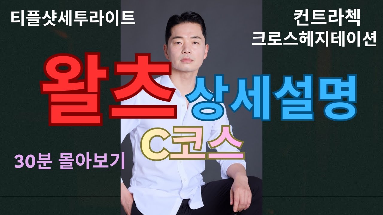 왈츠C코스 상세설명 30분 다시 몰아보기//티플샷세투라이트,컨트라첵,크로스헤지테이션//이해암프로:010-3334-2317