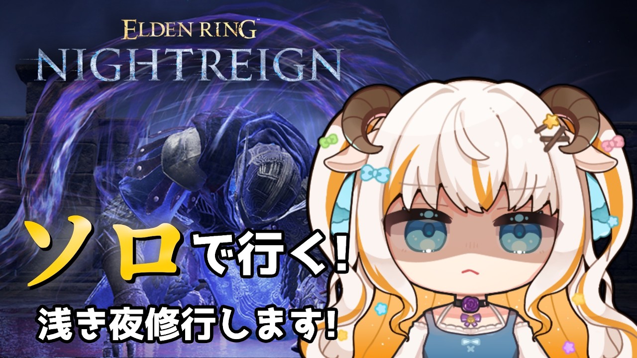 【エルデンリングナイトレイン/Steam版】浅き夜で修業します！ソロボス攻略行くぞ～！【#夢縁まむ #個人vtuber  】